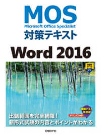 MOS対策テキスト Word 2016