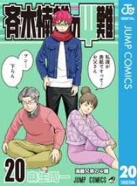 ジャンプコミックスDIGITAL<br> 斉木楠雄のΨ難 20