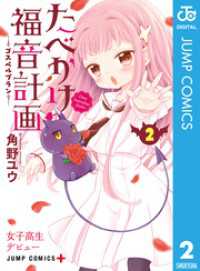 ジャンプコミックスDIGITAL<br> たべかけ福音計画～Dear Succubus Sister～ 2