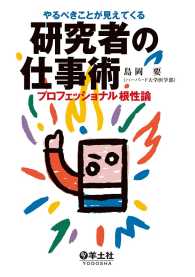 やるべきことが見えてくる研究者の仕事術 - プロフェッショナル根性論