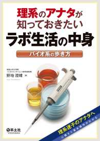 理系のアナタが知っておきたいラボ生活の中身 - バイオ系の歩き方