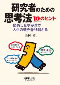 研究者のための思考法 10のヒント - 知的しなやかさで人生の壁を乗り越える