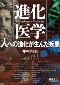 進化医学　人への進化が生んだ疾患