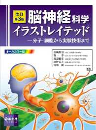 改訂第３版 脳神経科学イラストレイテッド - 分子・細胞から実験技術まで イラストレイテッドシリーズ