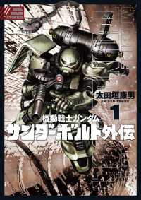 機動戦士ガンダム サンダーボルト 外伝（１） デジコレ