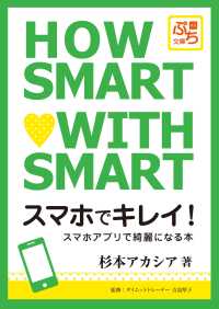 ぷち文庫<br> HOW SMART WITH SMART - スマホでキレイ！スマホアプリで綺麗になる