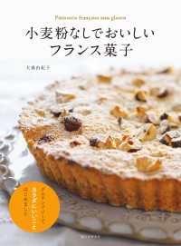 小麦粉なしでおいしいフランス菓子 - グルテンフリーでカラダにいいことはじめました