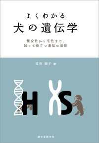 ◆希少【美品・匿名配送】よくわかる犬の遺伝学　尾形聡子