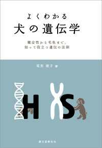 よくわかる 犬の遺伝学 - 健全性から毛色まで、知って役立つ遺伝の法則