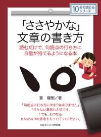 ささやかな 文章の書き方 読むだけで 句読点の打ち方に自信が持てるようになる本 篁龍樹 Mbビジネス研究班 電子版 紀伊國屋書店ウェブストア オンライン書店 本 雑誌の通販 電子書籍ストア