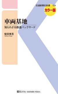 車両基地 - 知られざる鉄道バックヤード 交通新聞社新書