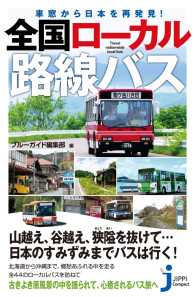 車窓から日本を再発見！　全国ローカル路線バス