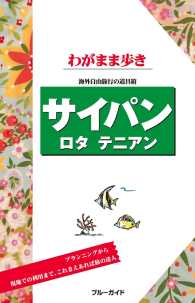 ブルーガイド<br> ブルーガイドわがまま歩き　サイパン　ロタ　テニアン