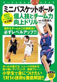 ミニバスケットボール　個人技とチーム力向上ドリル PERFECT LESSON BOOK