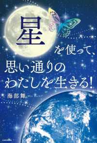 星を使って、思い通りのわたしを生きる！ ―