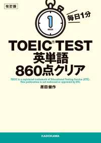 改訂版　毎日１分　ＴＯＥＩＣ　ＴＥＳＴ英単語８６０点クリア 中経の文庫