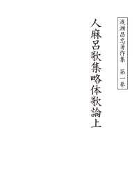 単行本<br> 渡瀬昌忠著作集　第一巻 人麻呂歌集略体歌論上