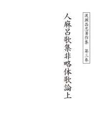 単行本<br> 渡瀬昌忠著作集　第三巻 人麻呂歌集非略体歌論上