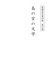 単行本<br> 渡瀬昌忠著作集　第六巻 島の宮の文学