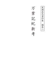 単行本<br> 渡瀬昌忠著作集　補巻ニ 万葉記紀新考