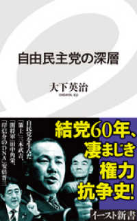 自由民主党の深層 イースト新書