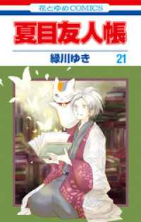 夏目友人帳　21巻 花とゆめコミックス