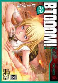 バンチコミックス<br> BTOOOM！　22巻