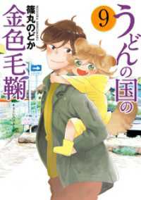 バンチコミックス<br> うどんの国の金色毛鞠　9巻