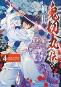 SPコミックス<br> 鬼切丸伝 (4)