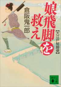 講談社文庫<br> 娘飛脚を救え　大江戸秘脚便