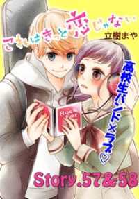 これはきっと恋じゃない 分冊版 ２４ 57 58話 立樹まや 著 電子版 紀伊國屋書店ウェブストア オンライン書店 本 雑誌の通販 電子書籍ストア