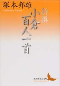 講談社文芸文庫<br> 新撰　小倉百人一首