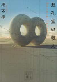 講談社文庫<br> 双孔堂の殺人　～Ｄｏｕｂｌｅ　Ｔｏｒｕｓ～