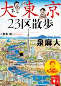 大東京２３区散歩 講談社文庫