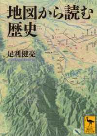 講談社学術文庫<br> 地図から読む歴史