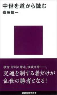 中世を道から読む 講談社現代新書