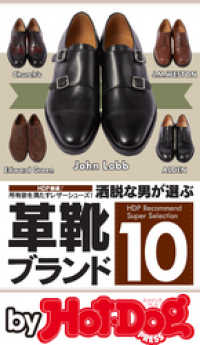 ｂｙ　Ｈｏｔ－Ｄｏｇ　ＰＲＥＳＳ　洒脱な男が選ぶ革靴ブランド１０ Ｈｏｔ－Ｄｏｇ　ＰＲＥＳＳ　Ｓｅｌｅｃｔｉｏｎ