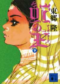 講談社文庫<br> 蛇の王（下）　ナーガ・ラージ
