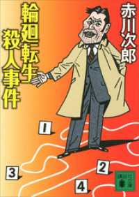 講談社文庫<br> 輪廻転生殺人事件
