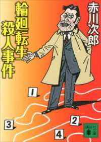 輪廻転生殺人事件 講談社文庫