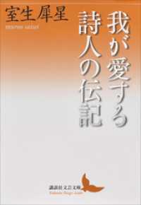 講談社文芸文庫<br> 我が愛する詩人の伝記