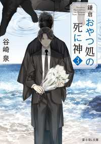 富士見L文庫<br> 鎌倉おやつ処の死に神 3