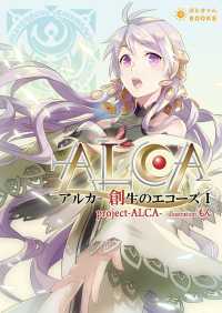 ALCA -アルカ- 創生のエコーズI ぽにきゃんBOOKS