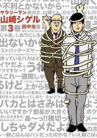 サラリーマン山崎シゲル第3巻 田中光 電子版 紀伊國屋書店ウェブストア オンライン書店 本 雑誌の通販 電子書籍ストア サラリーマン山崎シゲル第3巻 田中光 電子版 紀伊國屋書店ウェブストア オンライン書店 本 雑誌の通販 電子書籍ストア