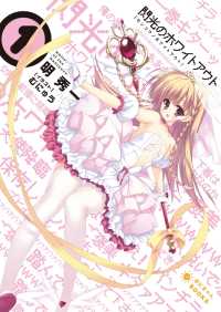 ぽにきゃんBOOKS<br> 閃光のホワイトアウト（１）