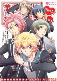 ぽにきゃんBOOKS<br> 美男高校地球防衛部LOVE!NOVEL!