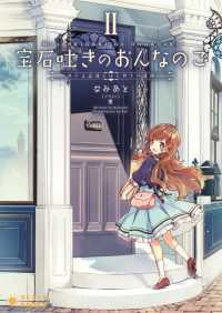 宝石吐きのおんなのこ(2) ～めぐる記憶とはじめての冒険～ ぽにきゃんBOOKS