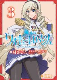 ワルキューレロマンツェ ３ 緋影彰人 黒田和也 植田和幸 電子版 紀伊國屋書店ウェブストア オンライン書店 本 雑誌の通販 電子書籍ストア