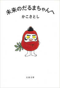 文春文庫<br> 未来のだるまちゃんへ