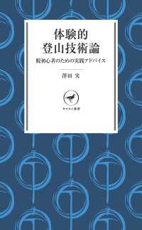 ヤマケイ新書 体験的登山技術論 - 脱初心者のための独創的登山テキスト 山と溪谷社